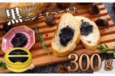 有機黒にんにくペースト 300g | オーガニック 有機栽培 健康食品 高知県産 須崎市