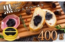 有機黒にんにくペースト 400g | オーガニック 有機栽培 健康食品 高知県産 須崎市