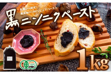 有機黒にんにくペースト 1kg | オーガニック 有機栽培 健康食品 高知県産 須崎市