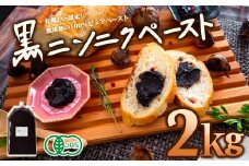 有機黒にんにくペースト 2kg | オーガニック 有機栽培 健康食品 高知県産 須崎市