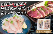 【急速冷凍】 鮮度抜群！かつおのタタキとカンパチ セットと塩1袋 NS026 かつお カツオ 鰹 勘八 環八 かんぱち カンパチ 塩 海鮮 魚介 瞬間 冷凍 高知県 須崎市