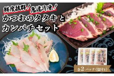 【急速冷凍】 鮮度抜群！かつおのタタキとカンパチ 各2セットと塩2袋 NS027 かつお カツオ 鰹 勘八 環八 かんぱち カンパチ 塩 海鮮 魚介 瞬間 冷凍 高知県 須崎市