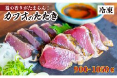 厳選 朝獲れ カツオ タタキセット 900 - 1050g タレ付き 冷凍 ( かつお 鰹 鮮魚店 海鮮 魚介 おかず おつまみ 惣菜 晩ごはん 本場 高知 ) MYK004