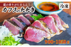 厳選 朝獲れ カツオ タタキセット 900 - 1050g タレ付き 冷凍 ( かつお 鰹 鮮魚店 海鮮 魚介 おかず おつまみ 惣菜 晩ごはん 本場 高知 ) MYK004