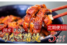 【3ヶ月連続定期便】国産 きざみ うなぎ 蒲焼き 5パック ( 冷凍 真空 小分け たれ 山椒 付き 肉厚 ウナギ 蒲焼 タレ付き ふっくら 香ばしい うなぎ蒲焼き 鰻蒲焼 養殖鰻 養殖うなぎ 国産うなぎ 惣菜 温めるだけ 簡単調理 定期便 3回 )ME8000