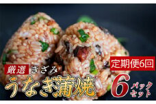 【6ヶ月連続定期便】きざみうなぎ 蒲焼き 6パック 冷凍 真空 小分け たれ 山椒 付き ( 台湾産 肉厚 ウナギ 蒲焼 タレ付き ふっくら 香ばしい うなぎ蒲焼き 鰻蒲焼 台湾産 養殖鰻 養殖うなぎ 惣菜 温めるだけ 簡単調理 ) ME6000