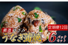 【12ヶ月連続定期便】きざみうなぎ 蒲焼き 6パック 冷凍 真空 小分け たれ 山椒 付き ( 台湾産 肉厚 ウナギ 蒲焼 タレ付き ふっくら 香ばしい うなぎ蒲焼き 鰻蒲焼 台湾産 養殖鰻 養殖うなぎ 惣菜 温めるだけ 簡単調理 ) ME7000