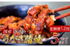【12ヶ月連続定期便】国産 きざみ うなぎ 蒲焼き 5パック ( 冷凍 真空 小分け たれ 山椒 付き 肉厚 ウナギ 蒲焼 タレ付き ふっくら 香ばしい うなぎ蒲焼き 鰻蒲焼 養殖鰻 養殖うなぎ 国産うなぎ 惣菜 温めるだけ 簡単調理 定期便 12回 )ME10000
