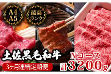 【3回定期便】土佐黒毛和牛 食べ比べ 3200g (計3kg以上) | Nコース 厳選 国産 和牛 すき焼き しゃぶしゃぶ 焼き肉 お肉 にく 霜降り 牛肉 ウデ肉 うで肉 もも肉 モモ肉 リブロース 人気 贈答 ギフト プレゼント 小分け 数量限定 3ヵ月 頒布会 老舗 たけうちミート 高知県 須崎市 TM16000