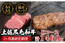 【2回定期便】土佐黒毛和牛 食べ比べ 1460g (計1.4kg以上) | Kコース 厳選 国産 和牛 焼き肉 ステーキ お肉 にく 霜降り 牛肉 リブロース サーロイン 人気 贈答 ギフト プレゼント 小分け 数量限定 2ヵ月 頒布会 老舗 たけうちミート 高知県 須崎市 TM13000