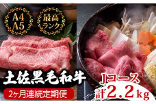 【2回定期便】土佐黒毛和牛 食べ比べ 2200g (計2.2kg以上) | Jコース 厳選 国産 和牛 すき焼き しゃぶしゃぶ お肉 にく 霜降り 牛肉 リブロース うで肉 人気 贈答 ギフト プレゼント 小分け 数量限定 2ヵ月 頒布会 老舗 たけうちミート 高知県 須崎市 TM12000