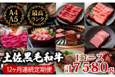 【12回定期便】土佐黒毛和牛 食べ比べ 7580g (計7.5kg以上) | Iコース 厳選 国産 和牛 すき焼き しゃぶしゃぶ ステーキ 焼き肉 お肉 にく 霜降り 牛肉 ウデ肉 うで肉 モモ肉 もも肉 サーロイン リブロース 人気 贈答 ギフト プレゼント 小分け 数量限定 12ヵ月 頒布会 老舗 たけうちミート 高知県 須崎市 TM11000