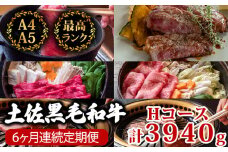 【6回定期便】土佐黒毛和牛 食べ比べ 3940g (計3.9kg以上) | Hコース 厳選 国産 和牛 すき焼き しゃぶしゃぶ ステーキ 焼き肉 お肉 にく 霜降り 牛肉 ウデ肉 うで肉 モモ肉 もも肉 サーロイン リブロース 人気 贈答 ギフト プレゼント 小分け 数量限定 6ヵ月 頒布会 老舗 たけうちミート 高知県 須崎市 TM10000