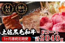 【3回定期便】土佐黒毛和牛 食べ比べ 2040g (計2kg以上) | Fコース 厳選 国産 和牛 すき焼き しゃぶしゃぶ ステーキ 焼き肉 お肉 にく 霜降り 牛肉 ウデ肉 うで肉 モモ肉 もも肉 サーロイン 人気 贈答 ギフト プレゼント 小分け 数量限定 3ヵ月 頒布会 老舗 たけうちミート 高知県 須崎市 TM8000