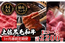 【3回定期便】土佐黒毛和牛 食べ比べ 2200g (計2.2kg以上) | Eコース 厳選 国産 和牛 すき焼き しゃぶしゃぶ 焼き肉 お肉 にく 霜降り 牛肉 ウデ肉 うで肉 モモ肉 もも肉 リブロース 人気 贈答 ギフト プレゼント 小分け 数量限定 3ヵ月 頒布会 老舗 たけうちミート 高知県 須崎市 TM7000