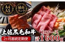 【2回定期便】土佐黒毛和牛 食べ比べ 1600g (計1.6kg以上) | Dコース 厳選 国産 和牛 すき焼き 焼き肉 お肉 にく 霜降り 牛肉 ウデ肉 うで肉 モモ肉 もも肉 人気 贈答 ギフト プレゼント 小分け 数量限定 2ヵ月 頒布会 老舗 たけうちミート 高知県 須崎市 TM6000