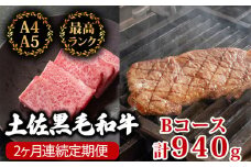 【2回定期便】土佐黒毛和牛 食べ比べ 940g | Bコース 厳選 国産 和牛 ステーキ 焼き肉 お肉 にく 霜降り 牛肉 サーロイン リブロース 人気 贈答 ギフト プレゼント 小分け 数量限定 2ヵ月 頒布会 老舗 たけうちミート 高知県 須崎市 TM4000