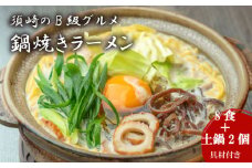 鍋焼きラーメン 8食 土鍋2個付き ご当地ラーメン B級グルメ 名物 鍋焼きラーメン 高知県 須崎市