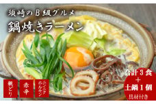鍋焼きラーメン 人気 3種 x 各1 セット 土鍋1個付き おやどり 赤辛 にんにく ホルモン ご当地ラーメン B級グルメ 名物 鍋焼き ラーメン 高知県 須崎市