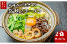 鍋焼きラーメン ニンニクホルモン 2食 土鍋なし ご当地ラーメン B級グルメ 名物 鍋焼きラーメン 高知県 須崎市
