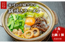 鍋焼きラーメンニンニクホルモン 2食 土鍋1個付き ご当地ラーメン B級グルメ 名物 鍋焼きラーメン 高知県 須崎市
