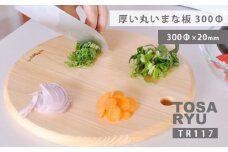 厚い丸いまな板 300Φ 2cm 20mm TR117 ひのき まな板 四万十 檜 桧 ヒノキ 丸い 厚い 土佐龍 日用品 調理 包丁 エコ 食事 安定 高知県 須崎市 TR