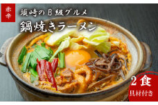 鍋焼きラーメン 赤辛 2食 辛さ レベル3 土鍋なし ご当地ラーメン B級グルメ 名物 鍋焼きラーメン 高知県 須崎市