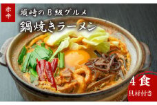 鍋焼きラーメン 赤辛 4食 辛さ レベル3 土鍋なし ご当地ラーメン B級グルメ 名物 鍋焼きラーメン 高知県 須崎市