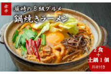 鍋焼きラーメン赤辛 2食 土鍋1個付き 辛さ レベル5 ご当地ラーメン B級グルメ 名物 鍋焼きラーメン 高知県 須崎市