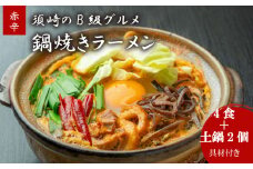 鍋焼きラーメン赤辛 4食 土鍋2個付き 辛さ レベル3 ご当地ラーメン B級グルメ 名物 鍋焼きラーメン 高知県 須崎市