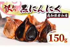 【早期予約】 訳あり 黒にんにく150g  あわ地区 野菜 高知 須崎