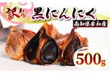 【早期予約】 訳あり 黒にんにく500g  あわ地区 野菜 高知 須崎