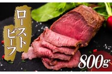 ローストビーフ 800g (200g×4) 赤身 肉 牛 ローストビーフ 牛肉 キャンプ BBQ アウトドア 真空 冷凍 米 おかず 晩ごはん 弁当 ローストビーフ おつまみ ローストビーフ 惣菜 サラダ 加工品 加工品 簡単調理 便利 ギフト タレ 玉ねぎ 贈答 人気 高知県 須崎市 SNM018