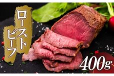 ローストビーフ 400g (200g×2) 赤身 肉 牛 ローストビーフ 牛肉 キャンプ BBQ アウトドア 真空 冷凍 米 おかず 晩ごはん 弁当 ローストビーフ おつまみ ローストビーフ 惣菜 サラダ 加工品 加工品 簡単調理  便利 ギフト タレ 玉ねぎ 贈答 人気 高知県 須崎市 SNM017 