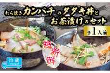 藁焼きカンパチのタタキ丼・カンパチの藁焼きタタキのお茶漬けセット 1人前 勘八 カンパチ 産地直送 刺身 たたき 漬け丼 お茶漬け 茶漬け 漬け 高知 藁焼き わら焼き 真空パック 新鮮 冷蔵 生 魚 鮮魚 高知県産 須崎市 IRY004