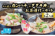藁焼きカンパチのタタキ丼・カンパチの藁焼きタタキのお茶漬けセット 2人前 勘八 カンパチ 産地直送 刺身 たたき 漬け丼 お茶漬け 茶漬け 漬け 高知 藁焼き わら焼き 真空パック 新鮮 冷蔵 生 魚 鮮魚 高知県産 須崎市 IRY005