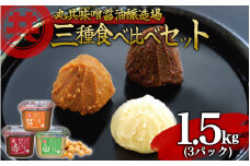 自家製 味噌 3種 500g 3パック 1.5kg セット 国産 マルキョー味噌 赤味噌 白味噌 詰め合わせ みそ 味噌汁 お味噌汁 大豆 米 調味料 発酵調味料 職人 手作り 高知県 須崎市