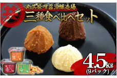 自家製 味噌 3種 500g 9パック 4.5kg セット 国産 マルキョー味噌 赤味噌 白味噌 詰め合わせ みそ 味噌汁 お味噌汁 大豆 米 調味料 発酵調味料 職人 手作り 高知県 須崎市