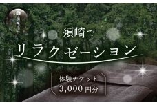 2025年 リラクゼーション 体験 チケット 3000円分 NC012 リラクゼーション ヨガ マッサージ 疲労 回復 全身 ツボ リラックス効果 パーソナルヨガ ボディケア ボディーケア ドライヘッドスパ ヘッドスパ 顔ツボ リフレクソロジー yoga 肩こり 解消 休憩 休息 休日 高知県 須崎市
