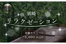 2025年 リラクゼーション 体験 チケット 6000円分 NC013 体験 チケット リラクゼーション ヨガ マッサージ 疲労 回復 全身 ツボ リラックス効果 パーソナルヨガ ボディケア ボディーケア ドライヘッドスパ ヘッドスパ 顔ツボ リフレクソロジー yoga 肩こり 解消 休憩 休息 休日 高知県 須崎市