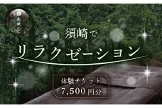 2025年 リラクゼーション 体験 チケット 7500円分 NC014 体験 チケット リラクゼーション ヨガ マッサージ 疲労 回復 全身 ツボ リラックス効果 パーソナルヨガ ボディケア ボディーケア ドライヘッドスパ ヘッドスパ 顔ツボ リフレクソロジー yoga 肩こり 解消 休憩 休息 休日 高知県 須崎市