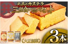 味比べ老舗のカステラ3本セット 醤油カステラ  こだわり卵のカステラ 大地のカステラ  国産 スイーツ デザート 焼き菓子 ケーキ 高知県 須崎市 MK023