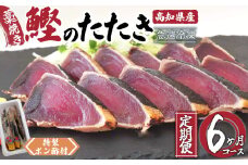 藁焼き かつおタタキ 6ヶ月 定期便 厳選 こだわり 特製 ポン酢 と 塩 付き 高知県産 定期便 6回 わらやき 鰹 の たたき かつお 魚 鮮魚 海鮮 料理 簡単調理 高知県 須崎