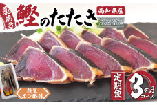 藁焼き かつおタタキ 3ヶ月 定期便 厳選 こだわり 特製 ポン酢 と 塩 付き 高知県産 定期便 3回 わらやき 鰹 の たたき かつお 魚 鮮魚 海鮮 料理 簡単調理 高知県 須崎