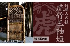 竹垣（虎竹玉袖垣）幅45cm 竹製品 インテリア DIY ガーデニング 置物 工芸 和風 TT101