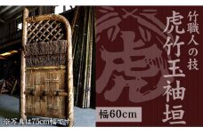 竹垣（虎竹玉袖垣）幅60cm 竹製品 インテリア DIY ガーデニング 置物 工芸 和風 TT103