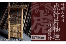 竹垣（虎竹片袖垣枝屋根付）幅75cm 竹製品 インテリア DIY ガーデニング 置物 工芸 和風 TT114
