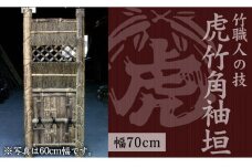 竹垣（虎竹角袖垣）幅70cm 竹製品 インテリア DIY ガーデニング 置物 工芸 和風 TT111
