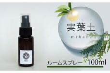 【 100% 天然 】 ひのき 小夏 ルームスプレー 100ml  実葉土 自然 がくれた 優しい ご褒美 リラクゼーション 森林 セラピー マインドケア ボタニカル アロマ 天然 ブレンド 精油 ピュアオイル ヒノキ 柑橘 リラックス 効果 森林浴 高知 須崎