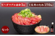 キハダマグロ 赤身 1kg 土佐丼 たれ 1本 150ml セット 高知県 須崎市